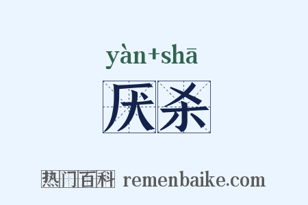 厌杀是什么意思的图片